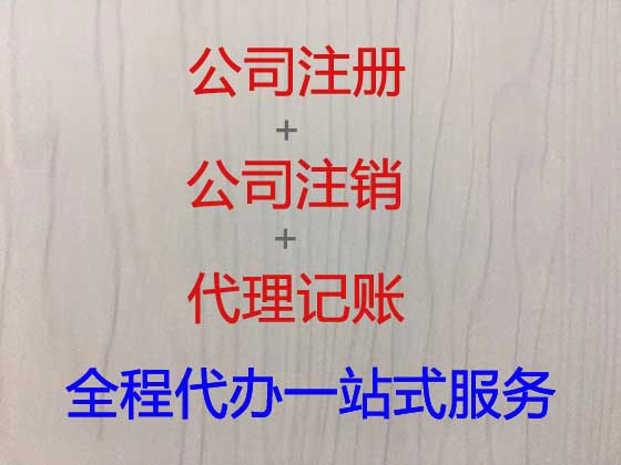无锡注册公司代办-公司注销